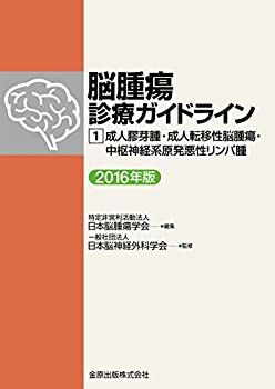 脳腫瘍診療ガイドライン 1 成人膠芽腫・成人転移性脳腫瘍・中枢神経系原発 (未使用 未開封の中古品)の通販は