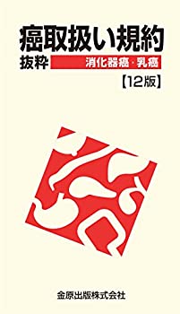 癌取扱い規約抜粋 消化器癌・乳癌 第12版(未使用 未開封の中古品)の通販は