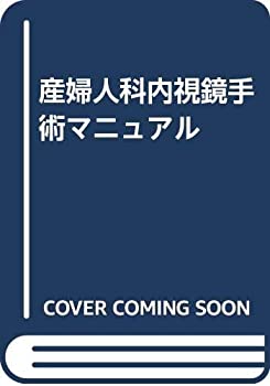 産婦人科内視鏡手術マニュアル(中古品)の通販は 4,745円