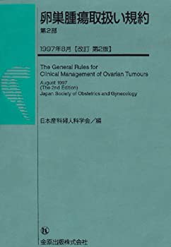卵巣腫瘍取扱い規約 (第2部)(未使用 未開封の中古品)の通販は