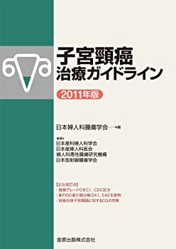 子宮頸癌治療ガイドライン 2011年版(未使用 未開封の中古品)の通販は 11,304円