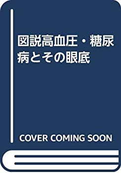 図説高血圧・糖尿病とその眼底(中古品)の通販は 6,457円
