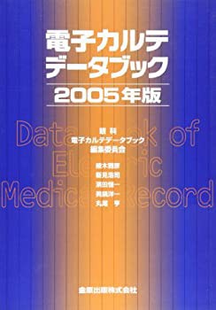 電子カルテデータブック 2005年版(未使用 未開封の中古品)