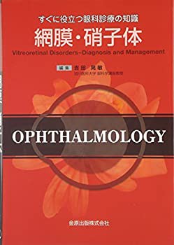 すぐに役立つ眼科診療の知識 網膜・硝子体(未使用 未開封の中古品)の通販は