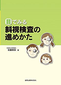 目でみる斜視検査の進めかた(未使用 未開封の中古品)の通販は 6,545円