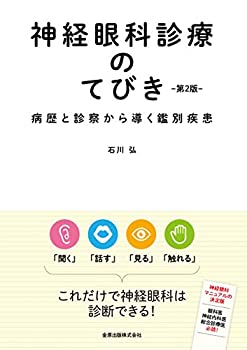 確認 神経眼科診療のてびき 第2版 病歴と診察から導く鑑別診断(