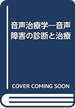 音声治療学—音声障害の診断と治療(未使用 未開封の中古品)の通販は 15,676円