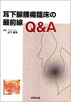 耳下腺腫瘍臨床の最前線Q&A(中古品)の通販は