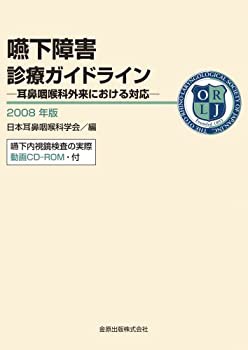 嚥下障害診療ガイドライン 2008年版(未使用 未開封の中古品)の通販は