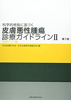 科学的根拠に基づく皮膚悪性腫瘍診療ガイドライン 2 皮膚リンパ腫(未使用 未開封の中古品)