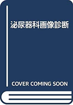 泌尿器科画像診断(中古品)の通販は