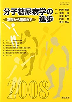 分子糖尿病学の進歩〈2008〉基礎から臨床まで(未使用 未開封の