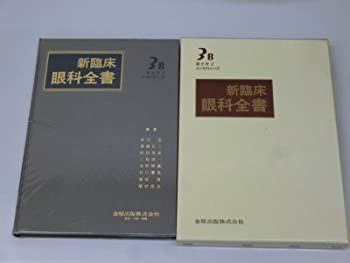 新臨床眼科全書 第3巻B 眼光学 2 コンタクトレンズ(未使用 未開封の中古品)