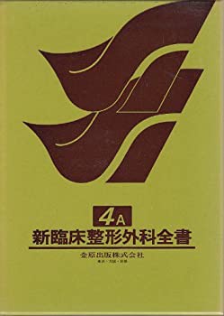 新臨床整形外科全書 (第4巻 A)(中古品)の通販は