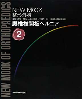 腰椎椎間板ヘルニア (NEW MOOK整形外科 (2))(未使用 未開封の中古品)