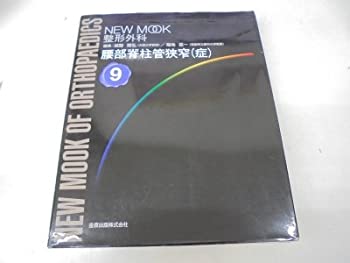 腰部脊柱管狭窄(症) (NEW MOOK整形外科 (9))(未使用 未開封の中古品)の通販は