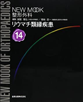 リウマチ類縁疾患 (NEW MOOK整形外科)(未使用 未開封の中古品)