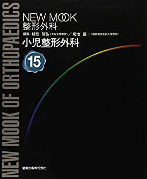 小児整形外科 (NEW MOOK整形外科 (15))(未使用 未開封の中古品)