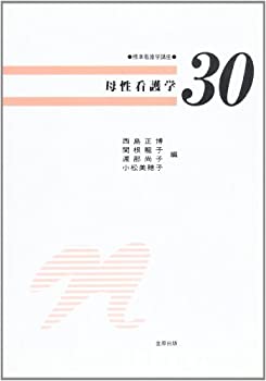標準看護学講座 30 母性看護学(未使用 未開封の中古品)