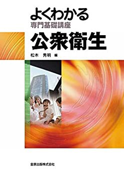 よくわかる専門基礎講座 公衆衛生 第9版(未使用 未開封の中古品)