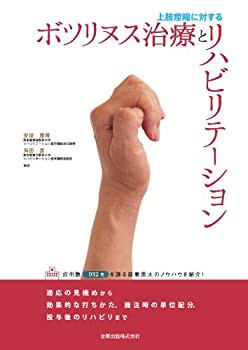 上肢痙縮に対するボツリヌス治療とリハビリテーション(未使用 未開封の中古品)の通販は