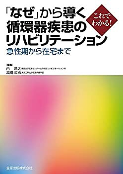 「なぜ」から導く循環器疾患のリハビリテーション 急性期から在宅まで(未使用 未開封の中古品)