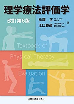 理学療法評価学 改訂第5版(未使用 未開封の中古品)の通販は 11,427円