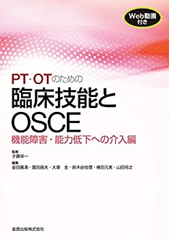 PT・OTのための臨床技能とOSCE 機能障害・能力低下への介入編(未使用 未開封の中古品)の通販は