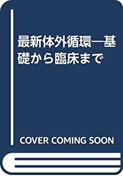 最新体外循環—基礎から臨床まで(中古品)