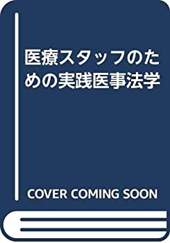 医療スタッフのための実践医事法学(未使用 未開封の中古品)の通販は