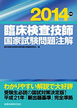 臨床検査技師国家試験問題注解 2014年版(中古品)の通販は 12,322円