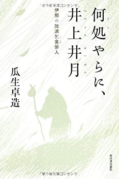 何処やらに、井上井月---伊那の放浪乞食俳人(未使用 未開封の中古品)の通販は