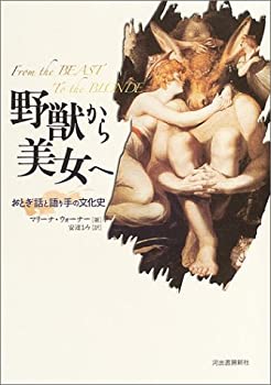 野獣から美女へ おとぎ話の語り手たち(未使用 未開封の中古品)の通販は