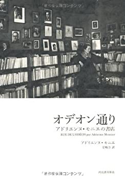 オデオン通り---アドリエンヌ・モニエの書店 (KAWADEルネサンス)(未使用 未開封の中古品)の通販は