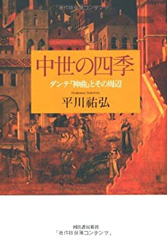 中世の四季 ---ダンテ『神曲』とその周辺 (KAWADEルネサンス)(未使用 未開封の中古品)の通販は 18,007円