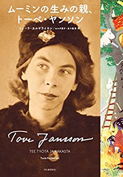 ムーミンの生みの親、トーベ・ヤンソン(未使用 未開封の中古品)の通販は 12,198円