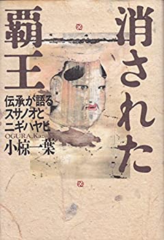 消された覇王—伝承が語るスサノオとニギハヤヒ (伝承が語る古代史 1)(中古品)の通販は 6,743円