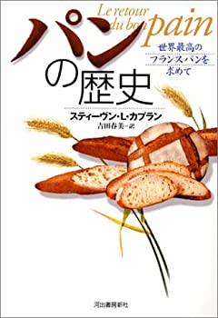 パンの歴史(未使用 未開封の中古品)の通販は