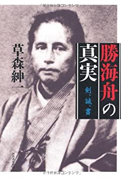 勝海舟の真実---剣、誠、書(未使用 未開封の中古品)の通販は