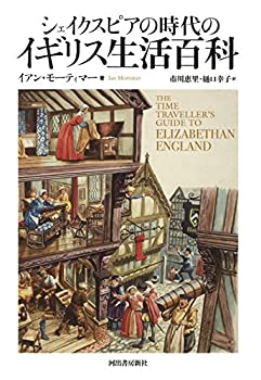 シェイクスピアの時代のイギリス生活百科(中古品)の通販は