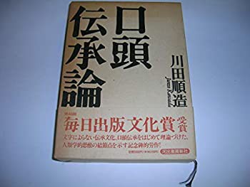 口頭伝承論(中古品)の通販は