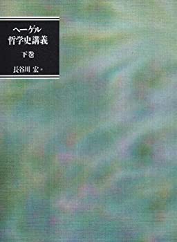 哲学史講義〈下巻〉(未使用 未開封の中古品)