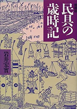 民具の歳時記(未使用 未開封の中古品)の通販は