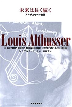 未来は長く続く—アルチュセール自伝(中古品)の通販は
