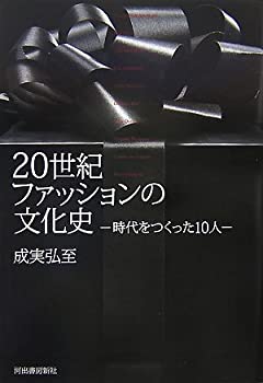 20世紀ファッションの文化史—時代をつくった10人(未使用 未開封の中古品)の通販はその他本・コミック・雑誌