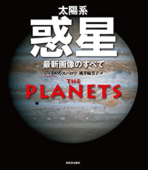 太陽系惑星: 最新画像のすべて(未使用 未開封の中古品)の通販は 10,275円