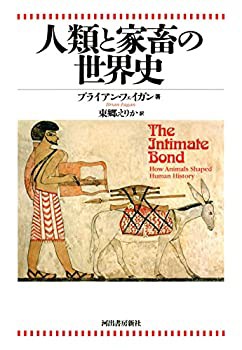 人類と家畜の世界史(未使用 未開封の中古品)の通販は