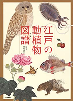 江戸の動植物図譜(未使用 未開封の中古品)の通販は