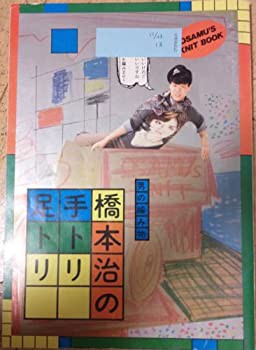 男の編み物、橋本治の手トリ足トリ(中古品)