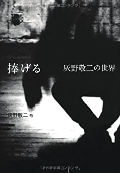 捧げる ---灰野敬二の世界(中古品) 17,180円